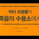 빅터프랭클의 죽음의수용소에서,나를그대가슴에새겨주오,내영혼,수감자,작업자,좋은연장,곡괭이, 삽, 한없는영광, 아내,편지,배수구,마비,더할 이미지