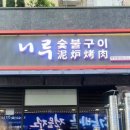 니루숯불구이 이미지