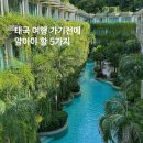 태국 여행 준비: 항공, 숙소, 교통, 환전, 유심 총정리