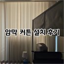 분란 | 아이 침대방 암막커튼 설치 후기 (내돈내산, 내가 그린 집)