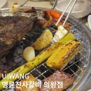 의왕역 | 명륜진사갈비 의왕역점 내돈내산 후기 후려페퍼 스테이크