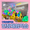 구로초등학교 | [공지] [구로초등학교 체험학습] 허그맘허그인 신도림점에서 펼쳐진 3학년 아이들의 '감정구조대' 변신...