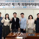 ‘2024년 제1차 오산시의회 의원아카데미’ 개최 이미지