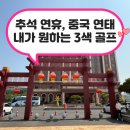 제이원 골프 연습장 | 중국 연태 골프여행, 추석연휴 짧게 다녀올수 있는 특가 여행~✈️
