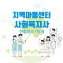 해바라기지역아동센터(1) | 지역아동센터 사회복지사 현장실습 1일차 후기 : 지역아동센터의 이해, 아동 체벌에 관한 교육