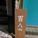 후암동버스종점 | [백팔] 후암동 분위기 좋은 혼술 바 추천