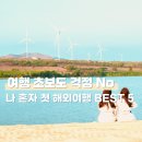친구마을 세탁사업장(아름다운세탁나라) | 나 혼자 첫 해외여행 여행 초보도 걱정없는 추천 여행지 BEST 5