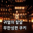 아카바러닝 | 귀멸의 칼날 무한성 쿠키 후기