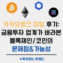 카카오뱅크 미팅 후기(1) : 금융투자업이 바라본 블록체인/코인의 문제점&amp;가능성
