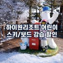 주식회사 퍼스트그룹 | 하이원리조트 어린이 스키/보드강습 할인 장단점 구매방법 총정리