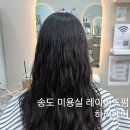 SKY365편의점 | 송도 국제업무지구역 미용실 하리헤어 위치 주차 레이어드펌 후기