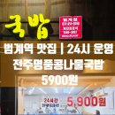 24시명품전주콩나물국밥 | 범계역 맛집 24시전주명품콩나물국밥 5900원 가성비 밥집