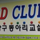 당구교실(동아리) 이미지