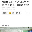 지하철 무료승차 연 6300억 손실 "이젠 한계"…보상은 누가? 이미지