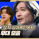 (싱어게인3)역대급 콜라보 스페셜 무대 모음:2024.1.18./♬박현규 :신해솔:신유미:홍이삭/-오르막길- 이미지