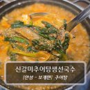 자연에서 온 추어탕 | 안성 금광호수맛집 :: 신갈미추어탕생선국수 - 통추어탕 후기