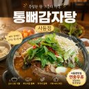 성포로 | 사등면맛집 통뼈감자탕 사등점 감자탕 대자 가족외식 후기