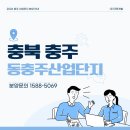 주식회사 오늘바이오 | 충주 산업단지 검토 중이라면 동충주산업단지도 체크해보세요