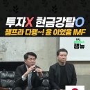 이재명 대통령 미국 투자 사인했으면 IMF 올 뻔 이미지