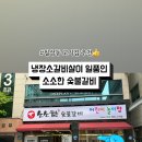 소소한숯불집 - 동구 전하로 28 | 소소한숯불집