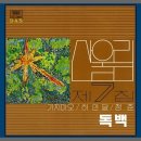 [밤의뮤직카페] 김창완 - 독백 이미지