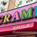 그라미울산