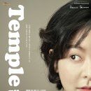 연극 - 템플 Temple 이미지