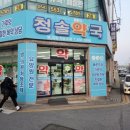 청솔약국 이미지