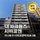 레일파크부동산중개 | 더 파크원즈 시바코엔 임대 성약 사례 / 일본 부동산 투자 도쿄