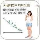경희다나한의원 | [서울대입구 다이어트] 내 몸을 위한 선택, 경희의료원 비만센터의 노하우가 담긴 체계적인 솔루션