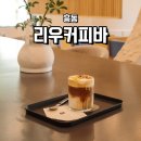 리우커피바 이미지