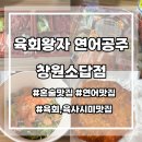 소답제2경로당 | [배달맛집]가성비좋은 육회연어맛집 '육회왕자 연어공주'창원소답점