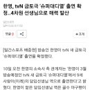 한영, tvn금토 극 '슈퍼대디 열 '출연확정 4차원 선생님으로 매력발산 이미지