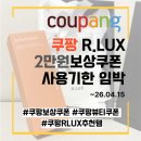 LUX PC | 쿠팡 R.LUX 뷰티쿠폰 꿀템 2만원 추천템 보상쿠폰 사용기한 설화수 숨37 구매후기