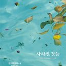 [ 사라진 것들 ] 후기