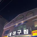 남해아구찜 이미지