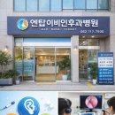 엔탑이비인후과병원 이미지