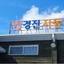 경진공업사 이미지