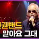 🔥전인권 밴드 - 걱정 말아요 그대🔥 1라운드 | MBN [불꽃밴드] 2화 이미지