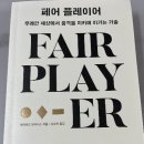페어플레이어 이미지