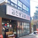 김진송왕김밥 이미지