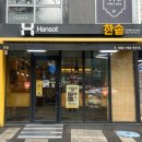 한솥도시락 평택법원점 | 대구법원 근처 범어동 벤처밸리 네거리 맛집 한솥 대구MBC 네거리점 내돈내산 리뷰