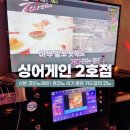 싱어게인코인 노래연습장 | 산본 코인노래방 l 혼코노 하기 좋은 카드결제 코노 싱어게인 2호점