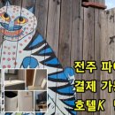 전주 파이코인 결제 가능한 HOTEL K (호텔 케이) 방문 영상