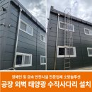 스타2 태양광발전소 | 대전 공장 태양광사다리 규정 맞춤 제작 설치 후기