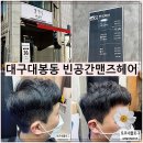 헤어공간 | 대구 남자 미용실 추천 빈공간 맨즈헤어 컷 염색 후기