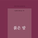 김효운 시집/ 『 붉은 밤(시산맥 기획시선 106) 』 이미지