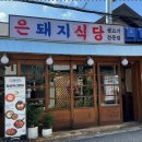 대학로돼지 이미지
