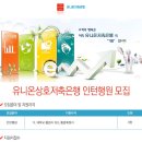 [유니온상호저축은행 채용] 인턴행원 모집 (~06/17) 이미지