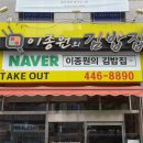 이종원의김밥집